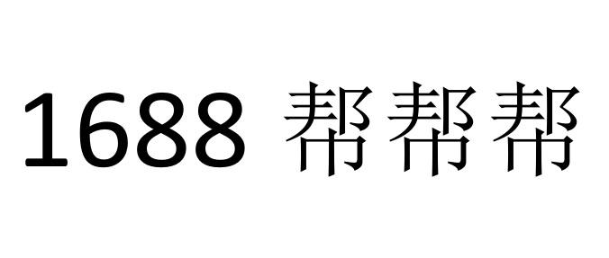 1688 帮帮帮