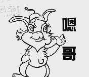 嗯哥