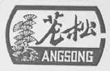 苍松