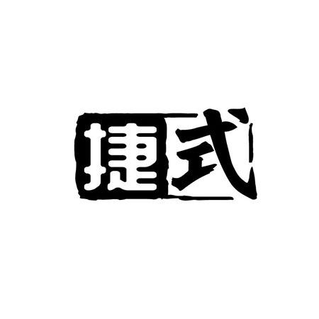 捷式