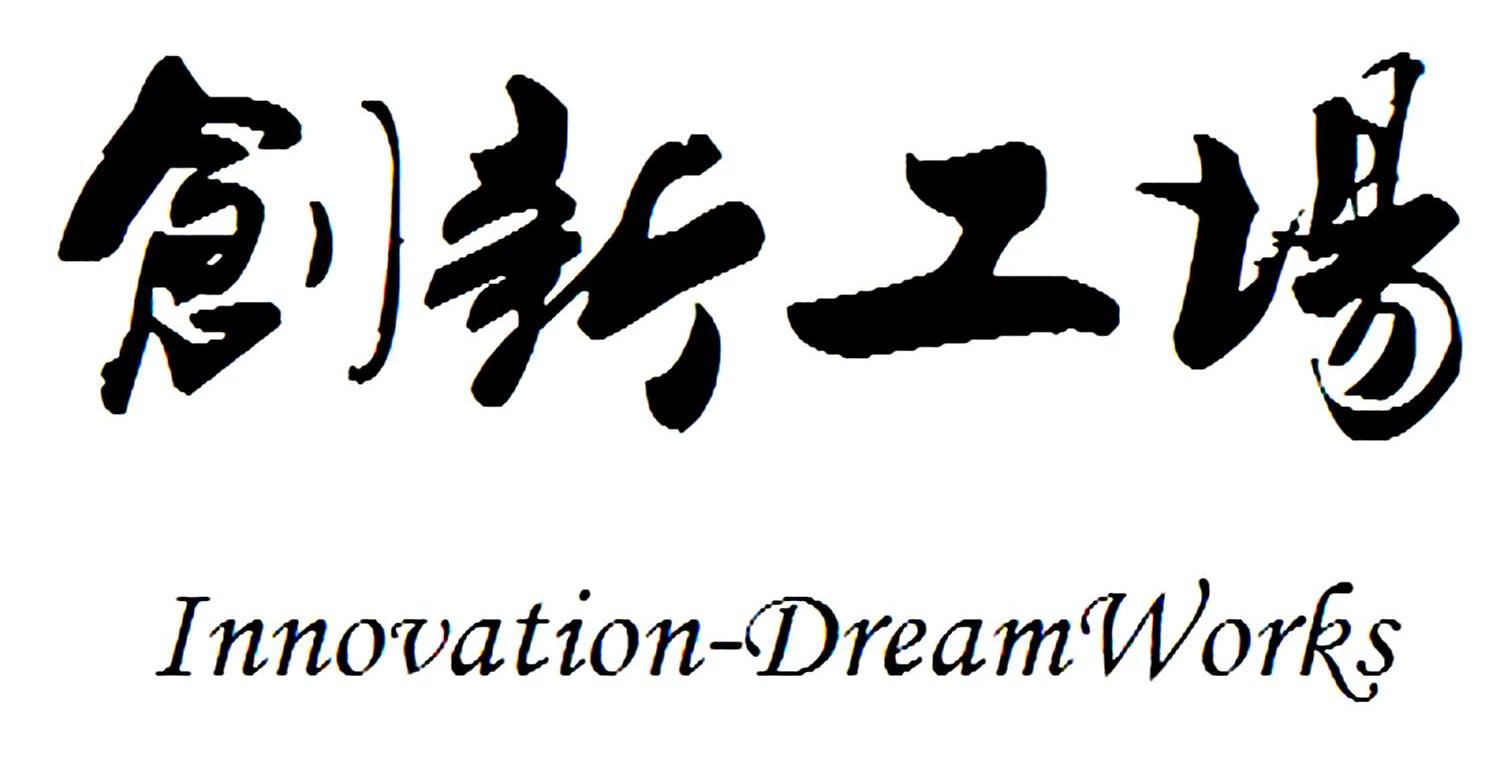 创新工场 INNOVATION-DREAM WORKS