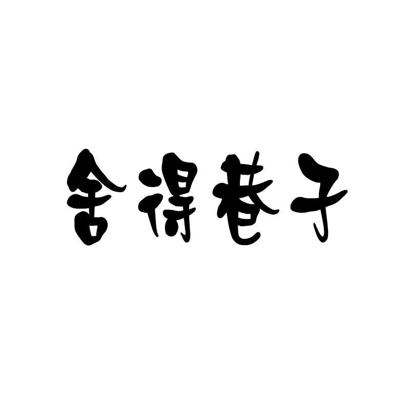 舍得巷子