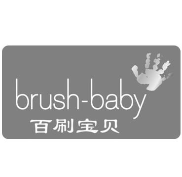 百刷宝贝 BRUSH-BABY