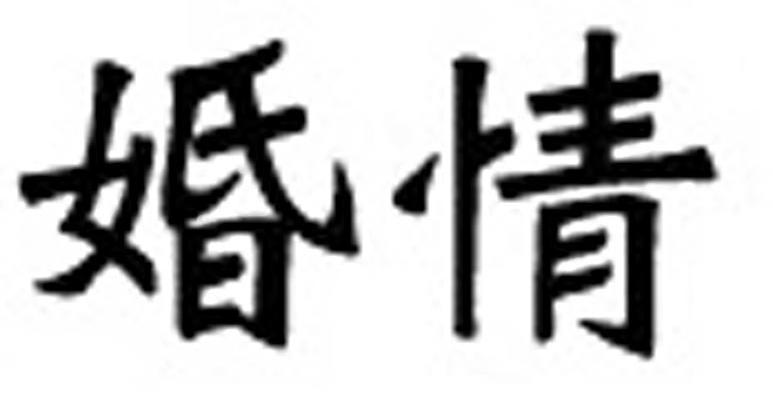 婚情