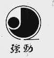 强劲