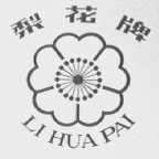 梨花