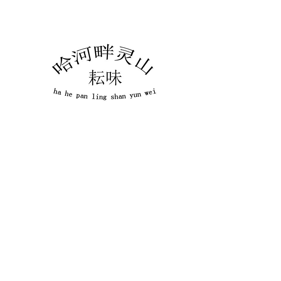 哈河畔灵山 耘味