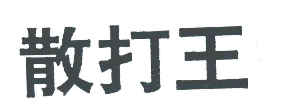 散打王