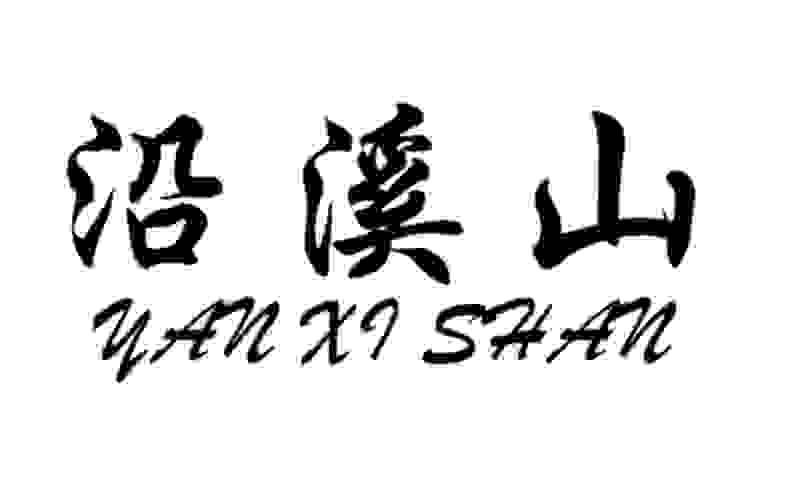 沿溪山