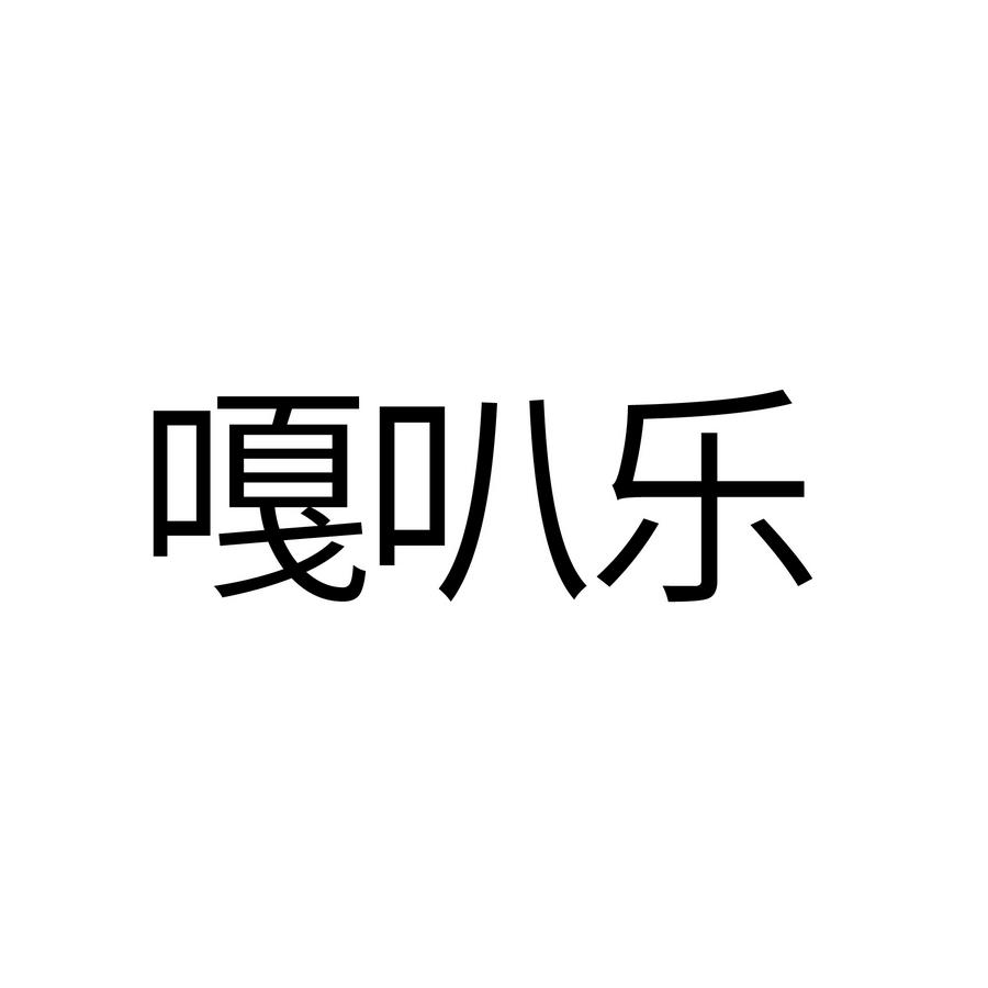 嘎叭乐