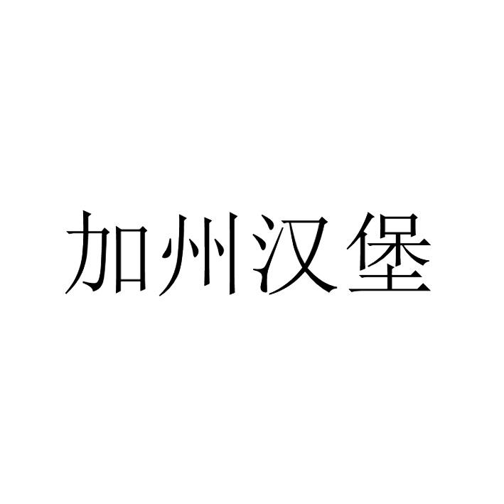 加州汉堡