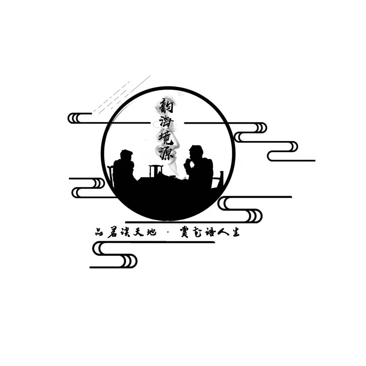 韵海境源 品茗谈天地·赏花语人生