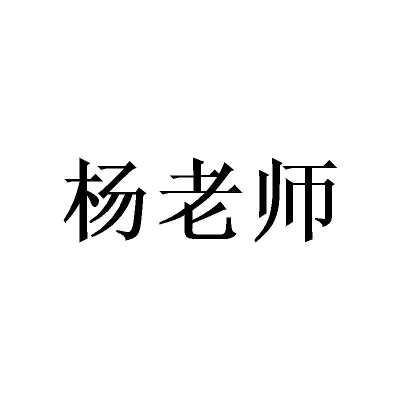 杨老师
