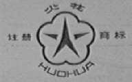 火花