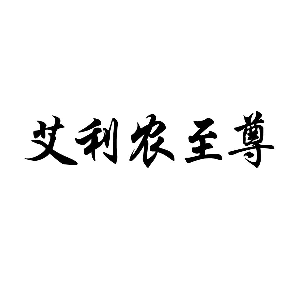 艾利农至尊