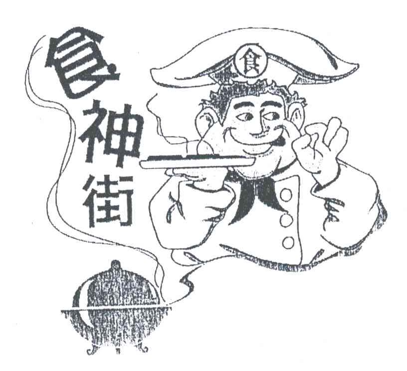 食神街
