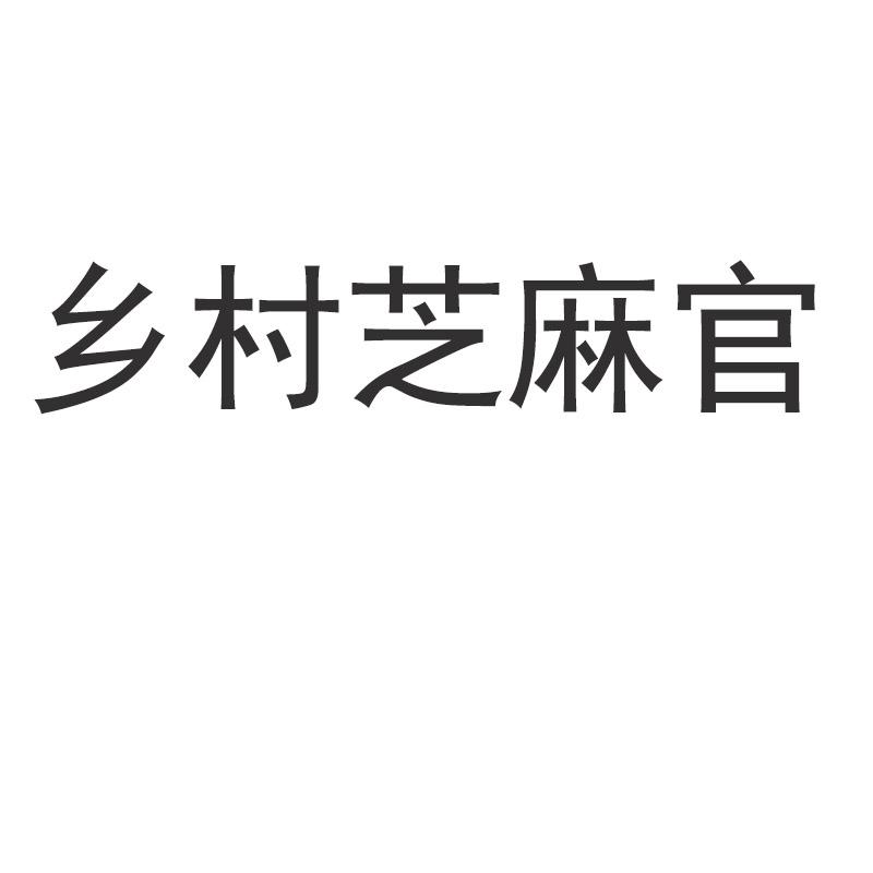 乡村芝麻官