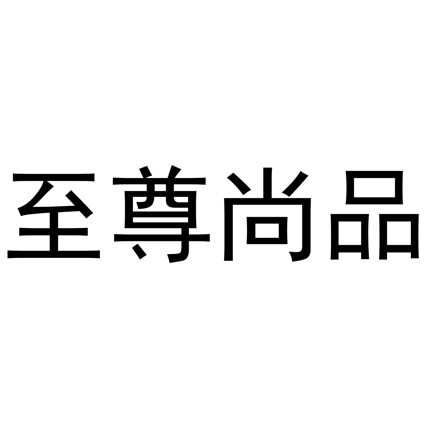 至尊尚品