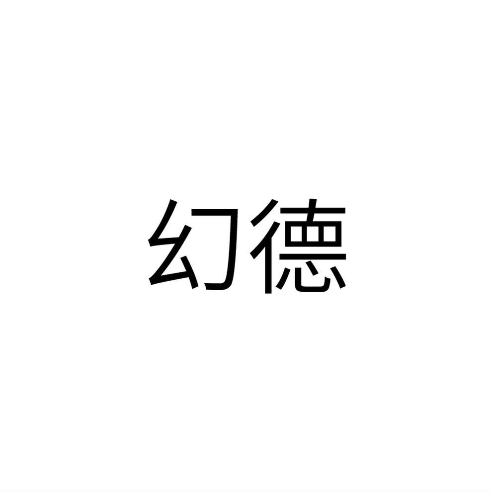 幻德