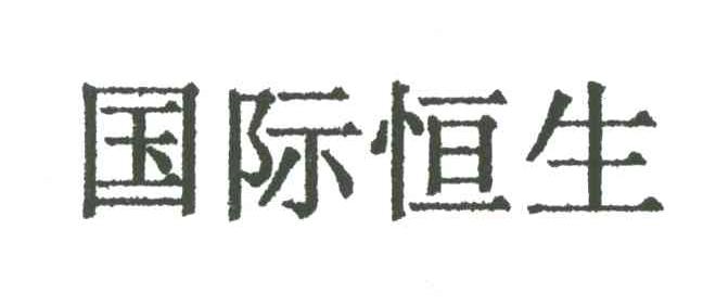 国际恒生