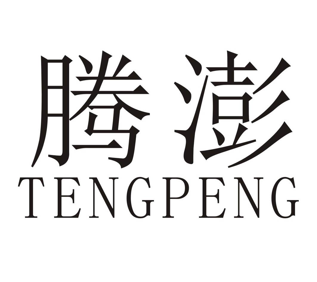 腾澎