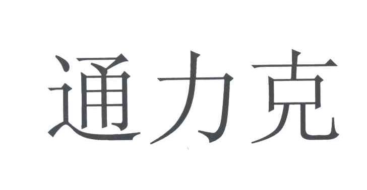 通力克