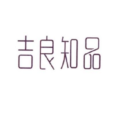 吉良知品