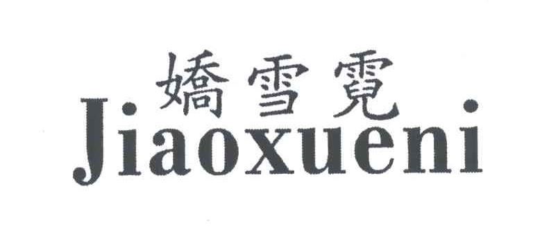 娇雪霓