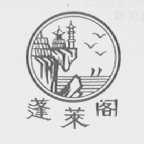 蓬莱阁
