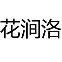 花涧洛