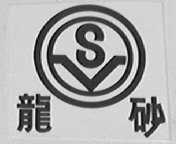 龙砂
