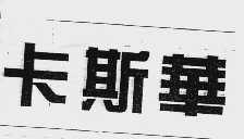 卡斯华
