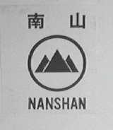 南山