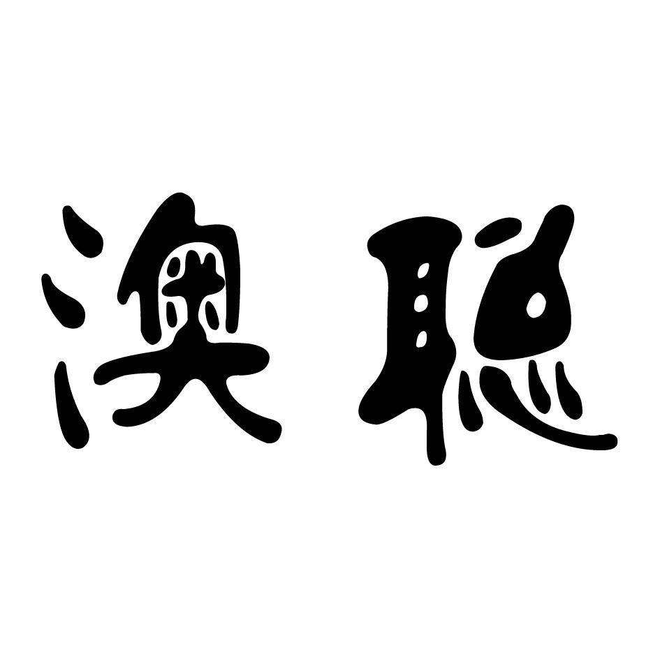 澳聪