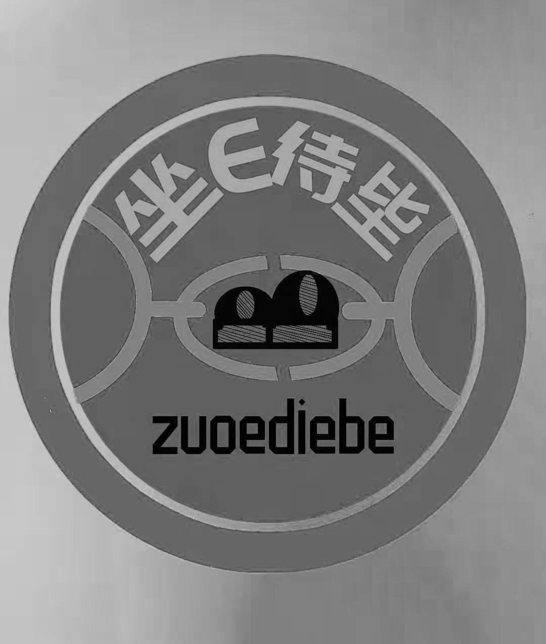 坐E待坒 ZUOEDIEBE