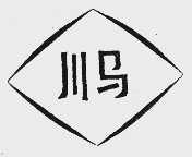 川马