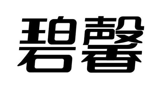 碧馨