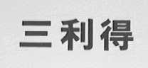 三利得