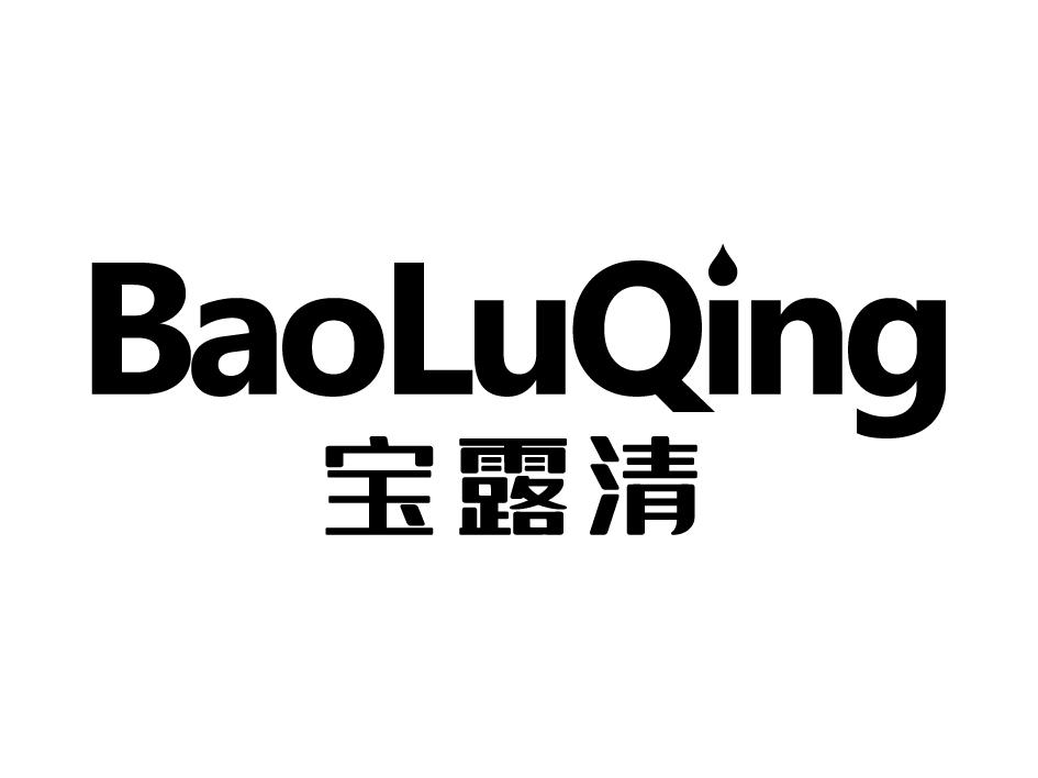 宝露清