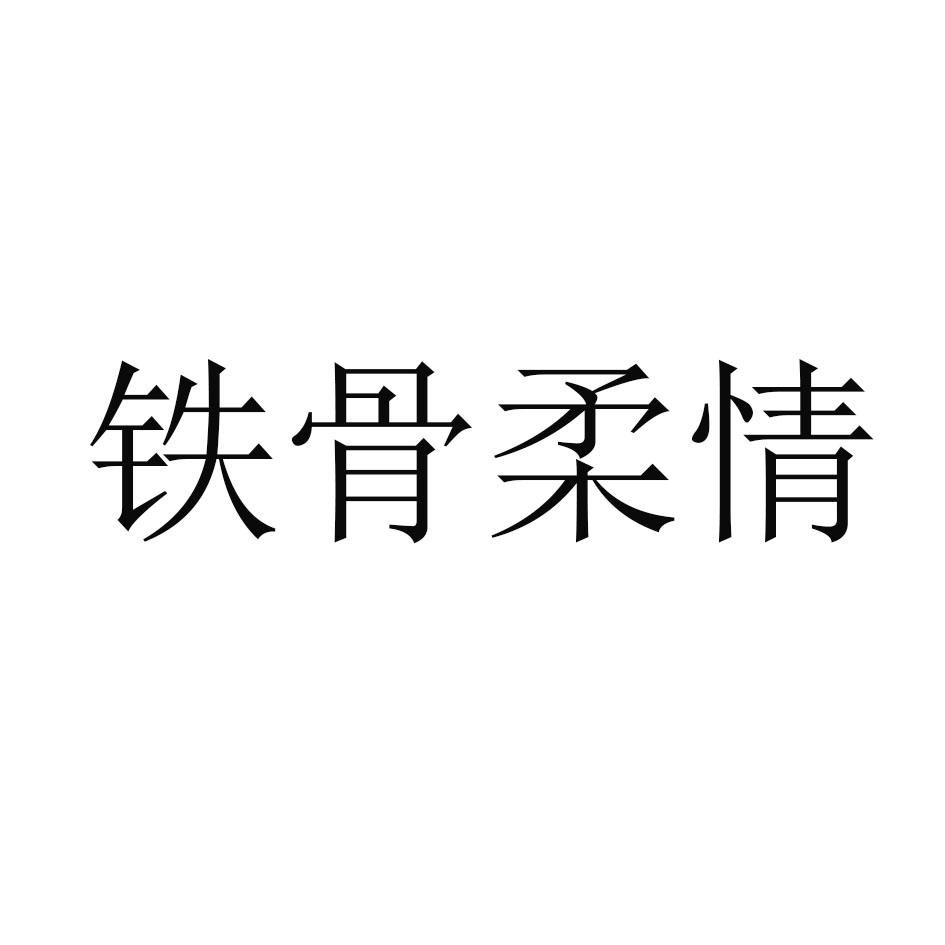 铁骨柔情
