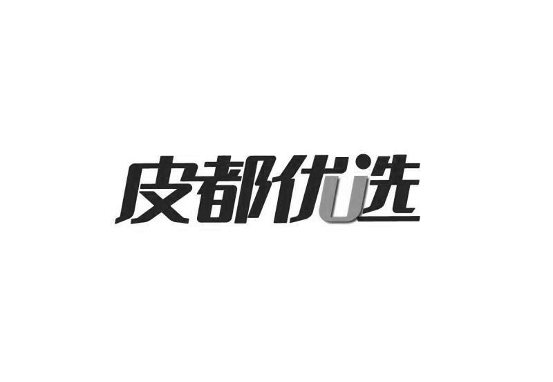 皮都优选