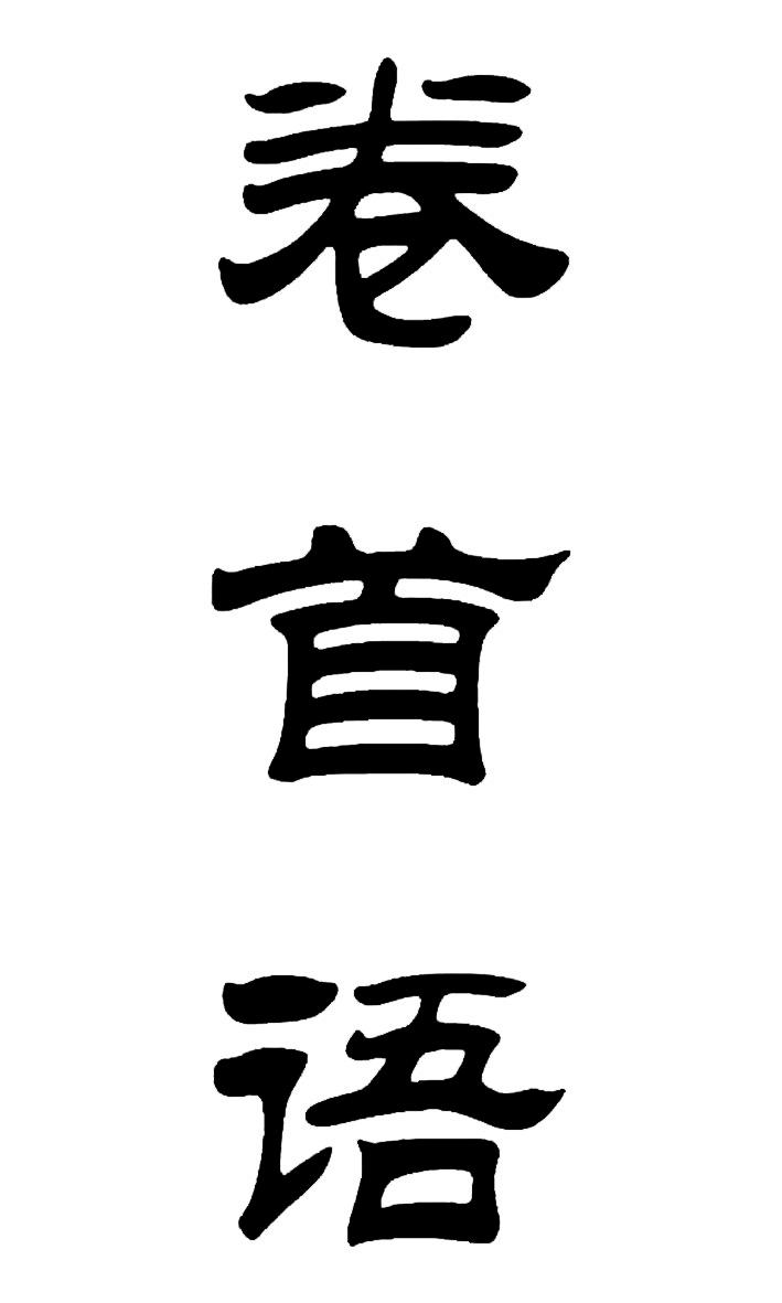 卷首语