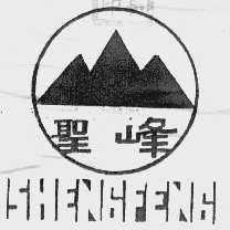圣峰