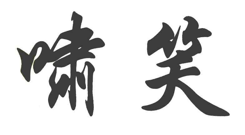 啸笑