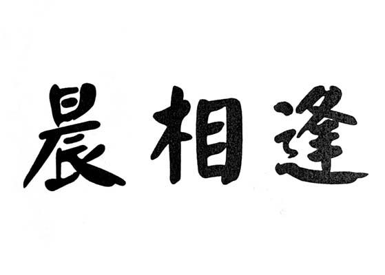 晨相逢