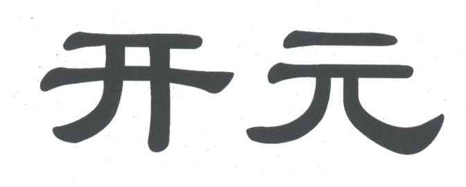 开元