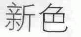 新色