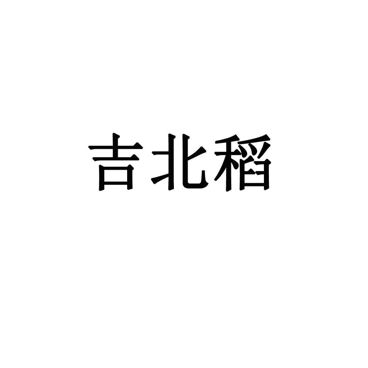 吉北稻
