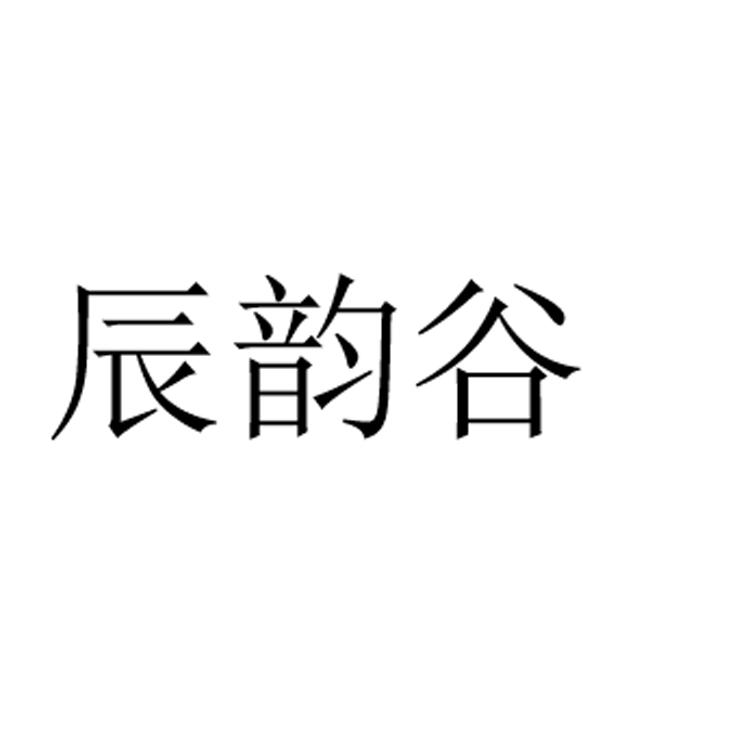 辰韵谷
