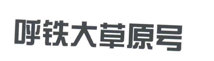 呼铁大草原号